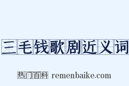 三毛钱歌剧近义词是什么意思的图片